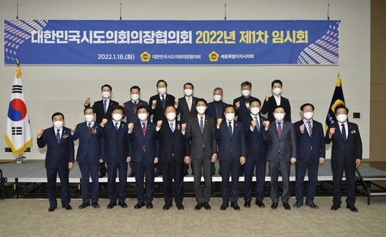 대한민국시도의회의장협의회 2022년 제1차 임시회 개최